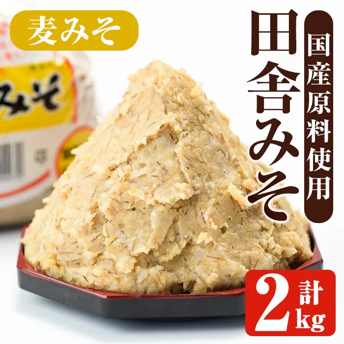 i1346-A 麦みそ(計2kg ・1kg×2袋) 味噌 みそ 国産 麦みそ 味噌汁 みそ汁 セット 発酵食品 調味料 【山門醸造】