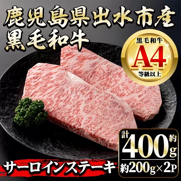 i659 《毎月数量限定》鹿児島県 出水市産 黒毛和牛 4~5等級 サーロインステーキ(計約400g・約200g×2P) 牛肉 黒毛和牛 国産 鹿児島県産 ブランド牛肉 サーロイン ステーキ ロース 最高ランク 冷凍 【中村精肉店】