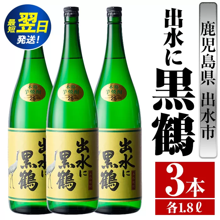 i717  出水に黒鶴(1800ml×3本) 酒 焼酎 芋焼酎 一升瓶 さつま芋 本格芋焼酎 黒麹 家飲み 宅飲み【酒舗三浦屋】