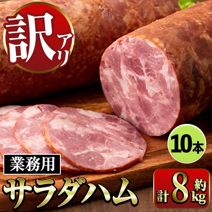 i1201-B 《業務用・訳あり》サラダハム (約800g×10本・計8kg) ハム 国産 豚肉 塩漬 熟成 プレスハム 肉加工品 訳アリ 業務用 サラダ トッピング 【ナンチク】