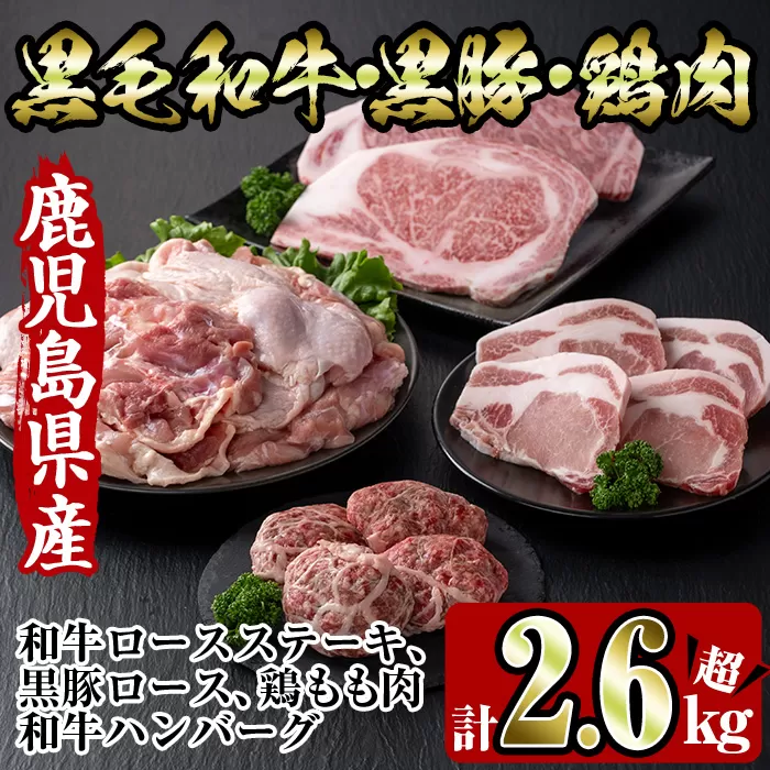 i353 鹿児島を味わえる牛豚鶏セット計2.6kg超(鹿児島県産黒毛和牛ロースステーキ200g、黒豚ロース400g(100g×4枚)、鶏もも肉2kg、和牛ハンバーグの4種) 牛肉 豚肉 鶏肉 国産 黒毛和牛 黒豚 モモ肉 ハンバーグ 詰め合わせ セット 鉄板料理【スーパーよしだ】