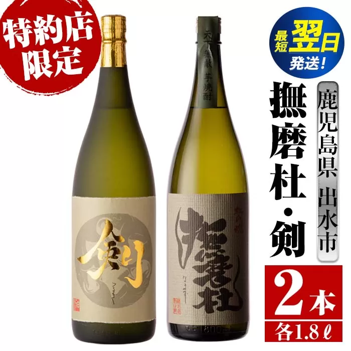 i477  鹿児島県出水市芋焼酎！神酒造特約店限定芋焼酎飲み比べセット！撫磨杜・剣(1800ml×2種類)  芋焼酎 焼酎 お酒 アルコール 一升瓶 飲みくらべ 呑み比べ 本格焼酎 特約店 限定 家飲み 宅飲み【酒舗三浦屋】