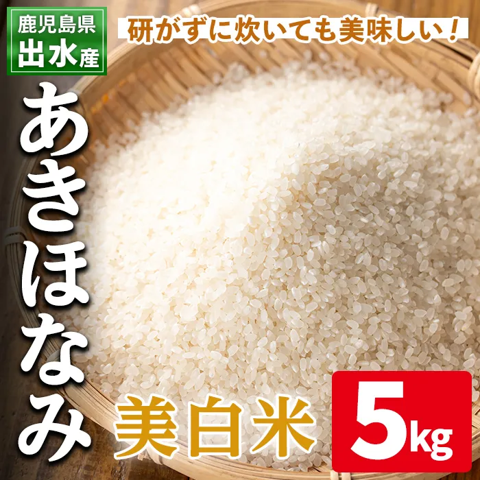 i862-C あきほなみ 美白米 (5kg) 米 5kg お米 美白米 アキホナミ 自家脱穀 自家精米 精米 おにぎり ごはん お米マイスター 厳選 【田上商店】