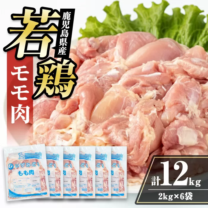 i1090-C 鹿児島県産 若鶏モモ肉(計12kg・2kg×6袋) 鶏肉 鳥肉 とり肉 もも肉 国産 鹿児島県産 2kg 12kg 安心安全 冷凍 【まつぼっくり】