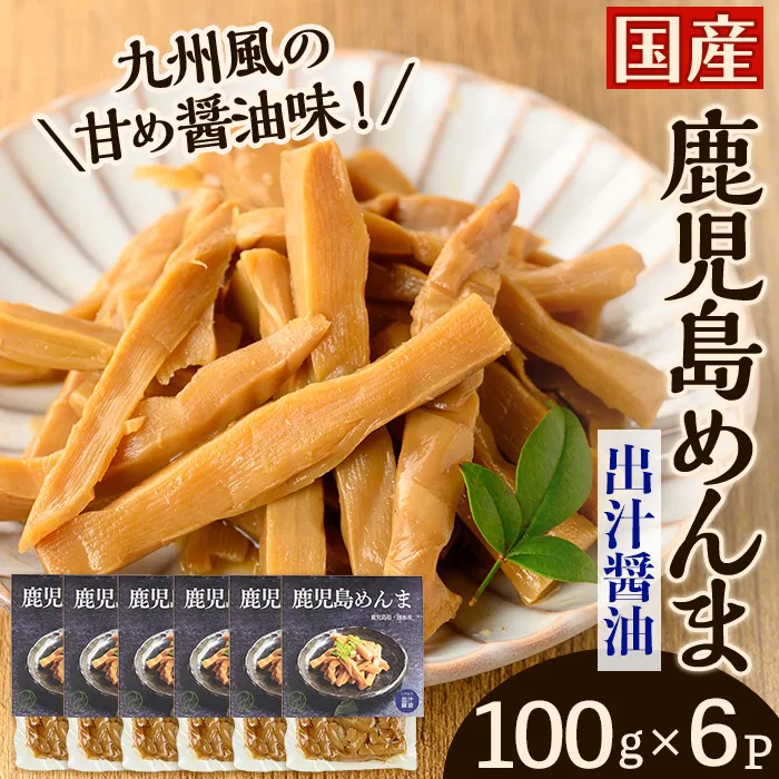 i1365-B 鹿児島めんま 出汁醤油(100g×6P) めんま 出汁 醤油 国産 九州 常温 味付き 味付け おつまみ おかず ごはんのお供 晩酌 ラーメン 具材 トッピング 漬物 竹 幼竹 孟宗竹 環境保全 メール便 ポスト投函 ネコポス 【シンタク】