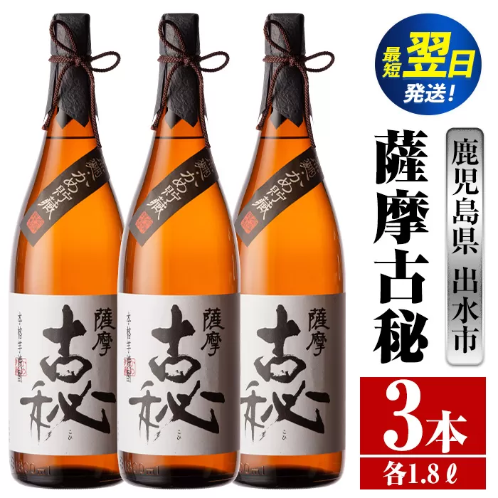 i742  薩摩古秘(1800ml×3本) 酒 焼酎 芋焼酎 一升瓶 黒麹 さつま芋 本格芋焼酎 家飲み 宅飲み【酒舗三浦屋】