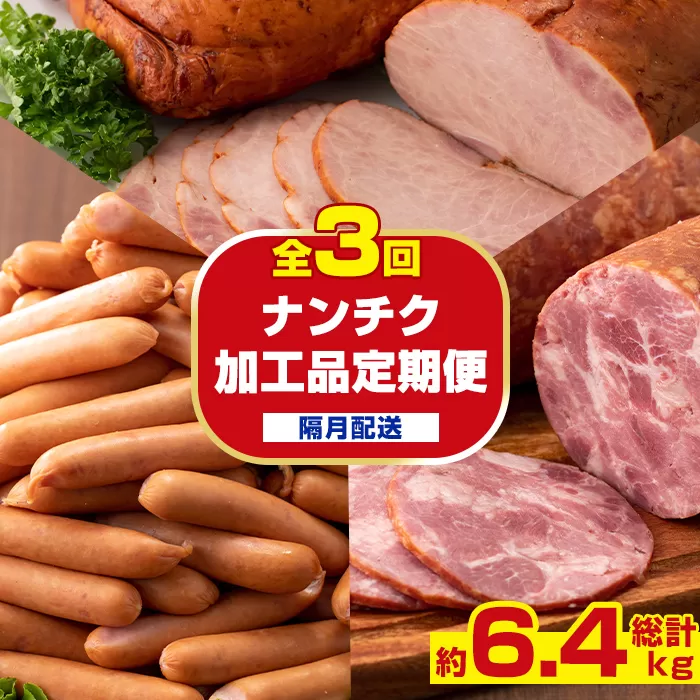 i1205-B [定期便・計3回(隔月)]ナンチク 加工品 セット ( Newポークウインナー / 焼き豚 / サラダハム ) 定期便 訳アリ ウインナー ソーセージ 焼き豚 チャーシュー サラダハム 簡易包装 業務用 人気 隔月[ナンチク]