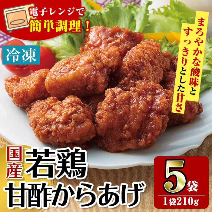 i1167 ＜マルイ食品＞国産若鶏甘酢唐揚げ(210g×5袋・計1.05kg) 鶏肉 唐揚げ 冷凍 レンチン 簡単調理 自然解凍 甘酢 甘酢タレ おかず 冷凍おかず お弁当 【スーパーよしだ】