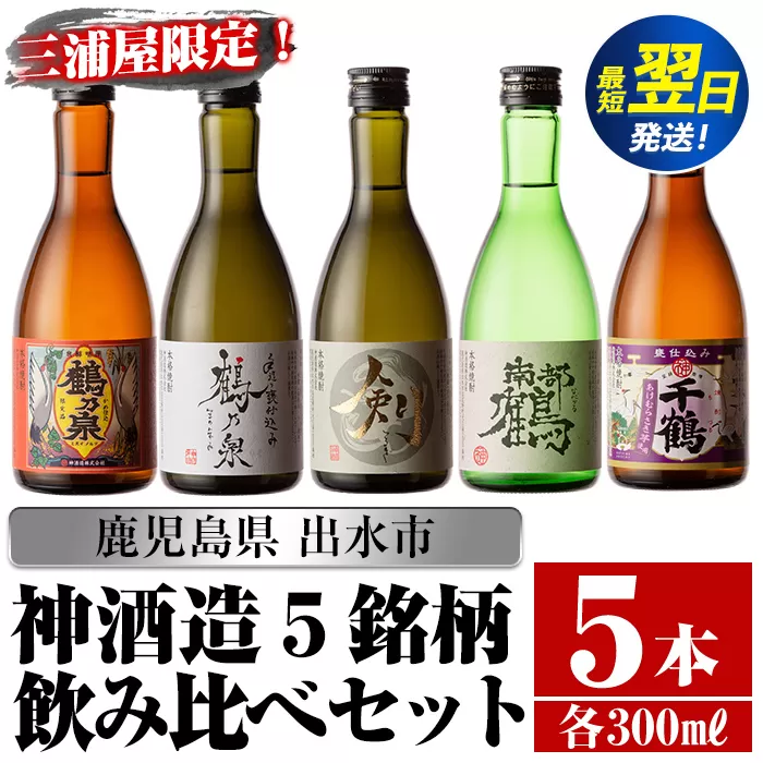 i263  三浦屋オリジナル！出水市芋焼酎飲み比べセット(300ml×5本)三浦屋限定専用化粧箱入り！お酒好きな方へのギフトにも♪ 芋焼酎 焼酎 アルコール お酒 飲みくらべ 限定 専用化粧箱 ギフト 贈り物 【酒舗三浦屋】