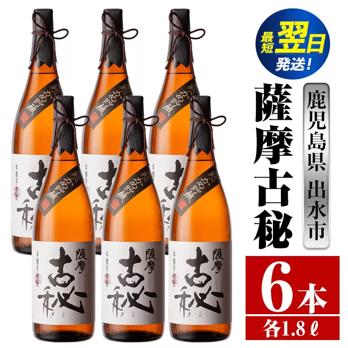 i743  薩摩古秘(1800ml×6本) 酒 焼酎 芋焼酎 一升瓶 黒麹 さつま芋 本格芋焼酎 家飲み 宅飲み【酒舗三浦屋】