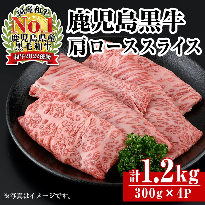 i1362-B ＜R-801＞ 鹿児島黒牛カタローススライス(300g×4P・計1.2kg) 牛肉 肩ロース 黒牛 鹿児島黒牛 鹿児島県産 焼肉 すき焼き しゃぶしゃぶ 【JA鹿児島いずみ】