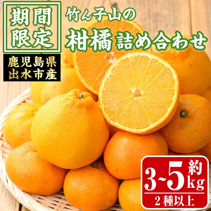 i1342 ≪数量・期間限定≫いずみ産 竹ん子山の柑橘詰め合わせ2種以上(約3～5kg) 鹿児島 国産 九州産 みかん ポンカン ぽんかん しらぬい 不知火 スイートスプリング 柑橘 くだもの フルーツ 果実 セット 詰め合わせ 【イーサイドライン】