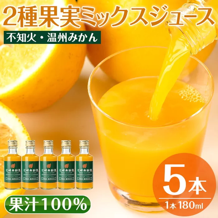 i990-B 2種果実ミックスジュース(180ml×5本)[江崎果樹園]