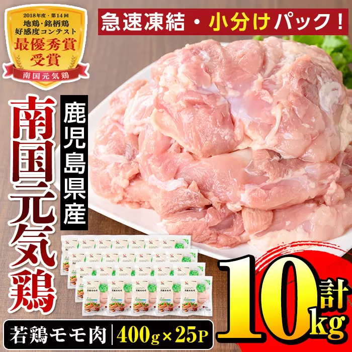 i937 《毎月数量限定》南国元気鶏モモ肉(400g×25パック・計10kg)【マルイ食品】