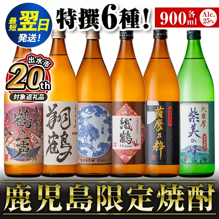 i847 【出水市政20周年企画！】鹿児島限定 芋焼酎飲み比べセット＜6銘柄×各900ml 計6本＞ 焼酎 芋 お酒 定期便 焼酎飲み比べ 焼酎ハイボール お急ぎ便 スピード 発送 出水酒造 神酒造 25度 逸品 本格焼酎 人気 レア 【酒舗三浦屋】