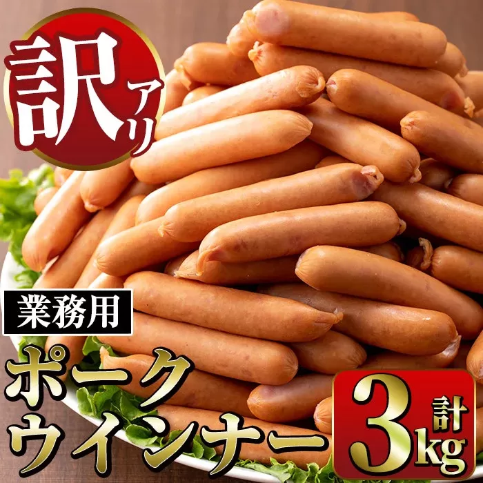 i326 《業務用・訳あり》Newポークウインナー(1kg×3P・計3kg)【ナンチク】