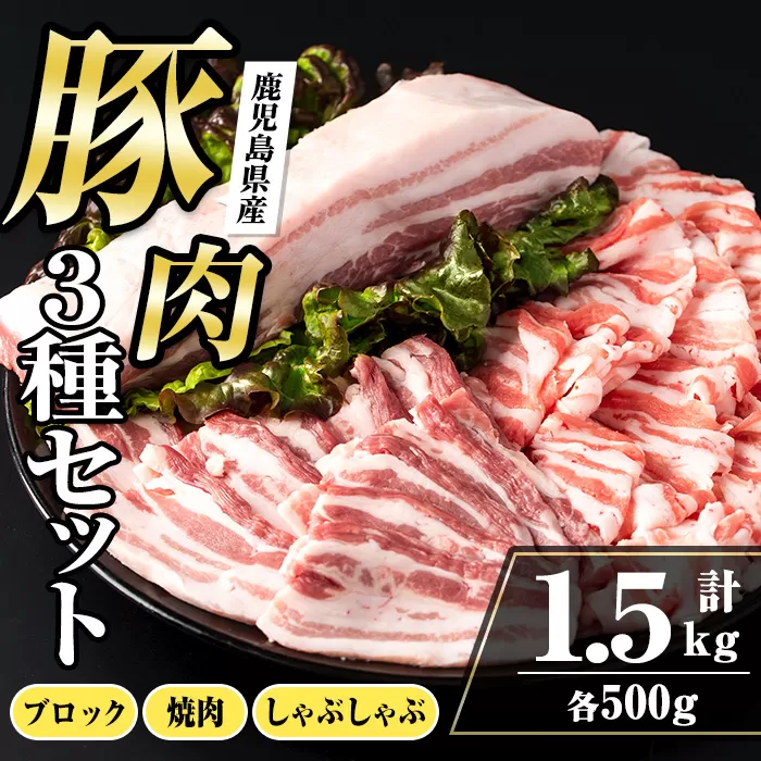 i1088 鹿児島県産 豚バラ3種セット(計1.5kg・しゃぶしゃぶ用 / 焼肉用 / ブロック 各500g) 豚肉 しゃぶしゃぶ 焼き肉 ブロック 国産 バラ肉 豚バラブロック冷凍 詰め合わせ 豚しゃぶ BBQ セット 冷凍 【まつぼっくり】
