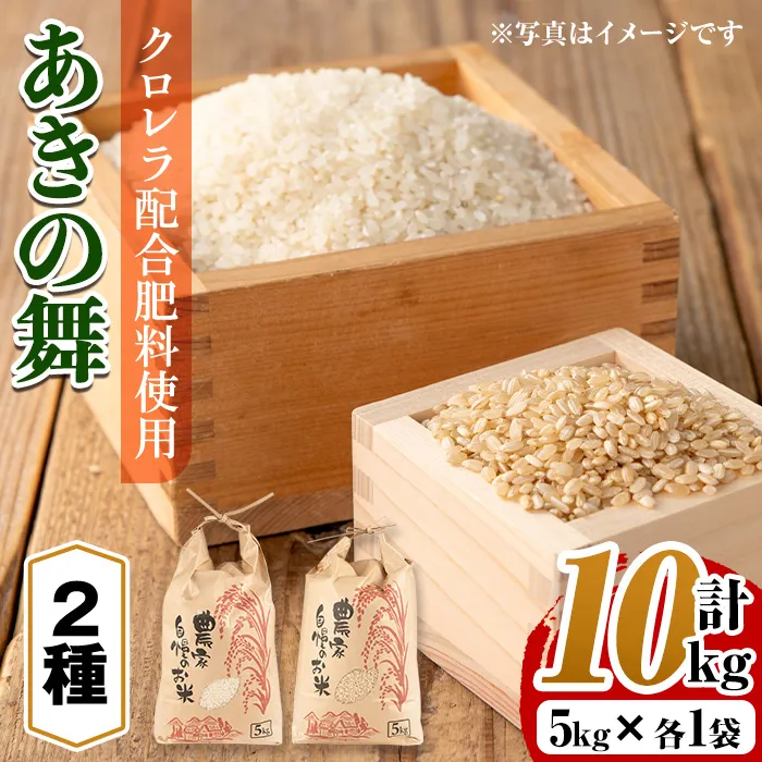 i1368-C ＜先行予約受付中！2026年10月中旬~11月中旬の間に発送予定＞【訳あり】クロレラ米（あきの舞 白米＋玄米・5kg×各1袋・計10kg) 米 お米 10kg 白米 玄米 訳あり あきの舞 クロレラ米 健康食品 クロレラ配合 精米 【黄龍農園】