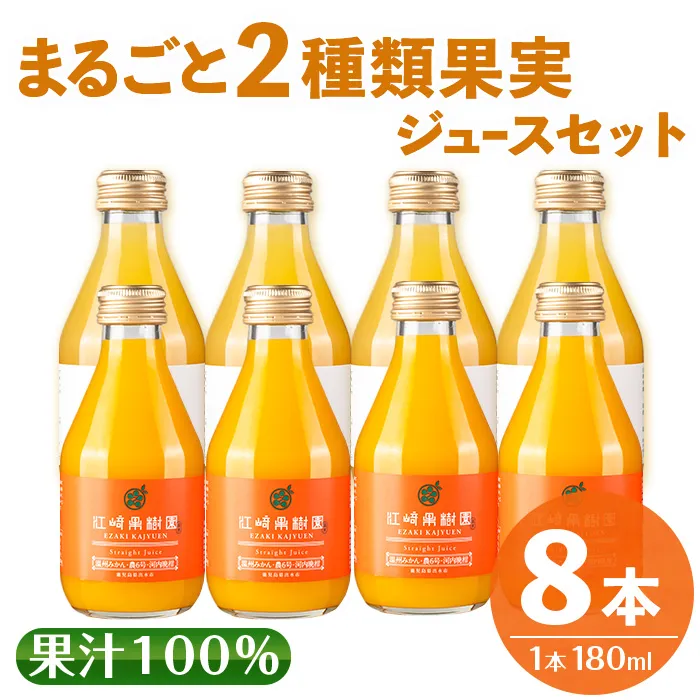 i610 まるごと2種類果実ジュースセット(180ml×8本・全2種) 飲料 ジュース みかん 蜜柑 詰合せ 果汁 100% 河内晩柑 農6号 温州みかん 無着色 無香料 ストレートジュース 安心安全 ギフト 贈り物 【江崎果樹園】