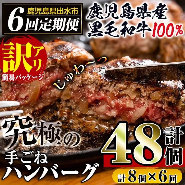 i689 ＜定期便・計6回(隔月)＞【訳あり】鹿児島県産！黒毛和牛の究極の手ごねハンバーグ(総計48個・100g×8個×6回) ハンバーグ 牛肉 黒毛和牛 100％ 国産 冷凍 おかず 定期便 エコパッケージ 小分け 手ごねハンバーグ 安心安全 簡単調理【スーパーよしだ】