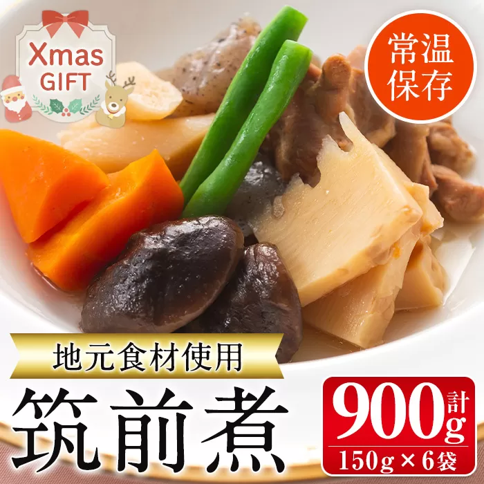 i930-Xm 【クリスマスギフト】筑前煮(150g×6袋) 筑前煮 詰め合わせ セット 常温保存 煮物 惣菜 和食 常温 おかず 保存食 簡単調理 レトルト レンチン クリスマス プレゼント ギフト 贈答 【西尾】