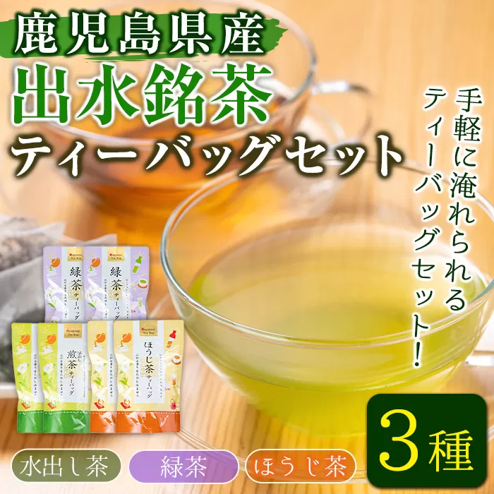 i1018 水出し茶・緑茶・ほうじ茶ティーバッグ(計6袋・各2袋) お茶 緑茶 国産 日本茶 ほうじ茶 水出し茶 水出し グリーンティー tea ギフト プレゼント 詰め合わせ 常温 常温保存【山床製茶】