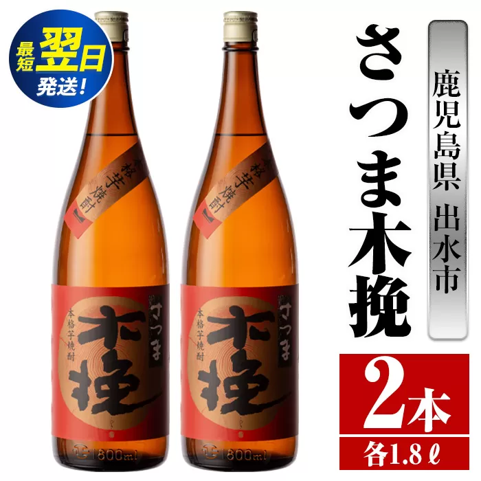 i746  さつま木挽(1800ml×2本) 酒 焼酎 芋焼酎 一升瓶 白麹 さつま芋 本格芋焼酎 家飲み 宅飲み 焼酎好きも納得【酒舗三浦屋】