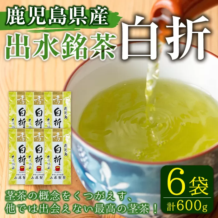 i1020 白折(100g入×6袋)【山床製茶】