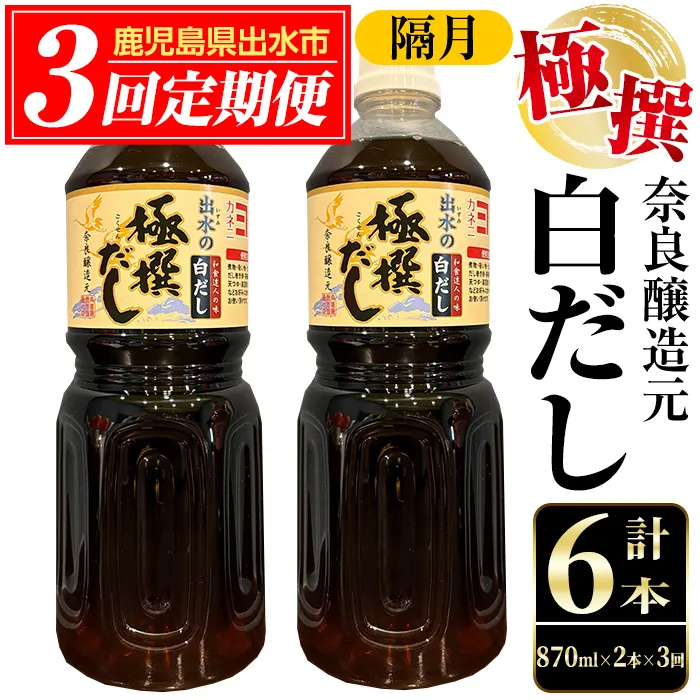 i858-B <定期便・計3回(隔月)>極撰白だしセット<870ml×2本×全3回> 出汁 だし 白出汁 かつお 昆布 セット 鹿児島県 料理 調味料 旨み うまみ 濃厚 定期便 【奈良醸造元】