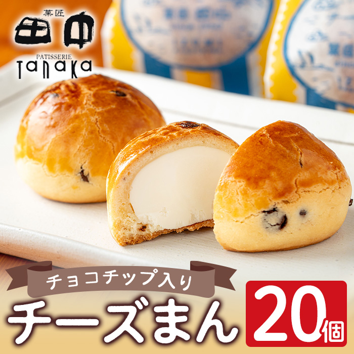 i312 チーズまん(20個セット)【菓匠田中】｜出水市｜鹿児島県｜返礼品