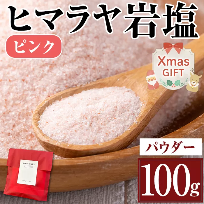 i844-01-Xm 【クリスマスギフト】ヒマラヤ岩塩ピンクパウダータイプ (100g) 岩塩 塩 調味料 しお 保存料不使用 天然 パウダータイプ 料理 バスソルト 入浴 ギフト 贈り物 最高品質ROSA使用 岩塩専門店 クリスマス プレゼント 【ソルティースマイル】