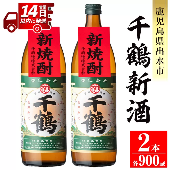 i1051-A [期間限定]千鶴 新酒(900ml×2本)[神酒造]