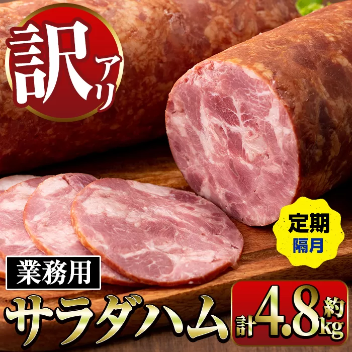 i1204-B [定期便・計3回(隔月)][業務用・訳あり]サラダハム (約800g×2本×3回・計4.8kg) ハム 国産 豚肉 塩漬 熟成 プレスハム 肉加工品 訳アリ 業務用 サラダ トッピング 定期便 [ナンチク]