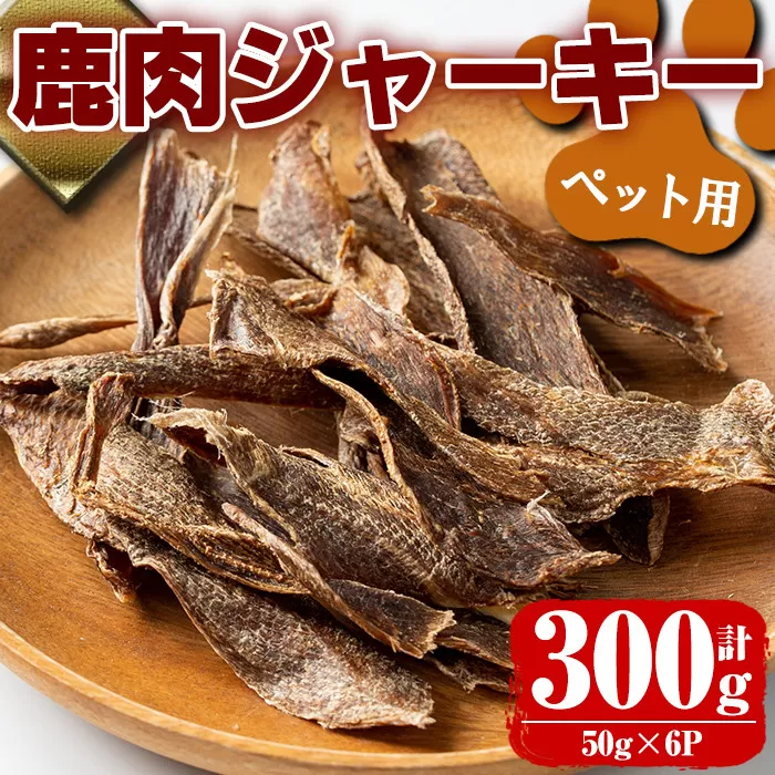 i337 [毎月数量限定]鹿児島県出水市産大幸鹿肉ペット用ジャーキー[計約300g(50g×6パック)][大幸]