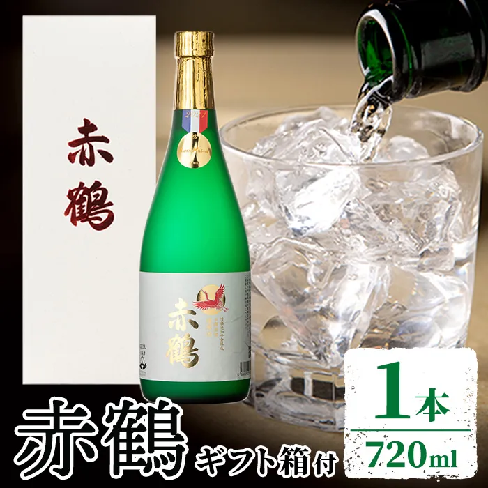 i1388 赤鶴(720ml×1本) ギフト箱 赤鶴 焼酎 芋焼酎 お酒 アルコール お湯割り ロック 水割り 宅飲み 家飲み 鹿児島 出水酒造 本格焼酎 【出水酒造 izumi-syuzou】