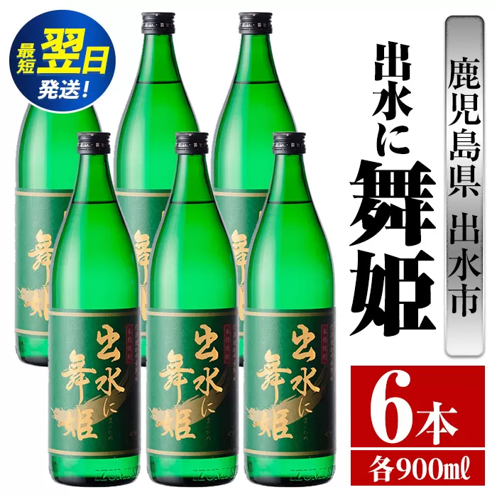 i734  出水に舞姫(900ml×6本) 酒 焼酎 芋焼酎 さつま芋 本格芋焼酎 家飲み 宅飲み 代表銘柄 まろやか 【酒舗三浦屋】