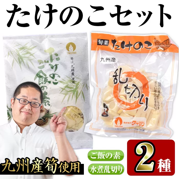 i420 九州産たけのこセット(2種)たけのこご飯の素(3合用×3袋)・たけのこ乱切(200g×3袋)で簡単調理![スーパーよしだ]