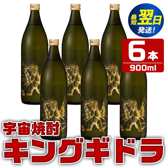 i280  宇宙焼酎キングギドラ！ゴジラの宿敵"キングギドラ"とコラボの宇宙焼酎(900ml×6本)鹿児島県出水市芋焼酎！ギフトや贈答にも♪ 芋焼酎 焼酎 酒 お酒 6本 キングギドラ 限定 宅飲み 家飲み ギフト 贈り物 【酒舗三浦屋】