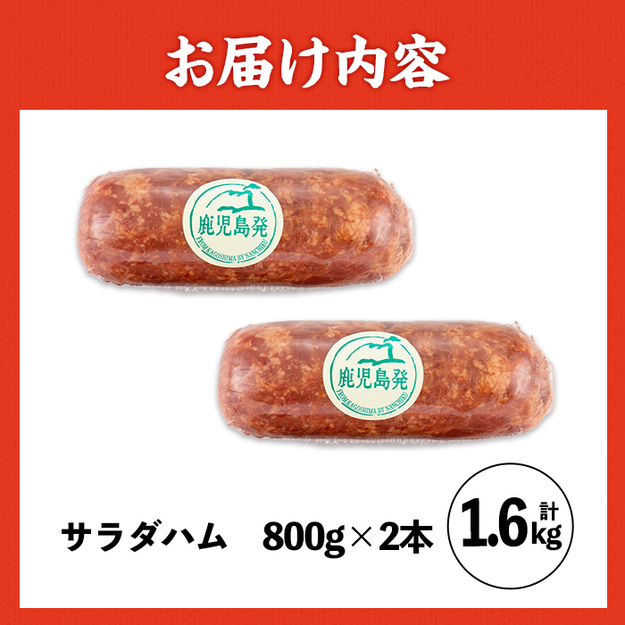 i328 《業務用・訳あり》サラダハム(約800g×2本・計約1.6kg) ハム 国産