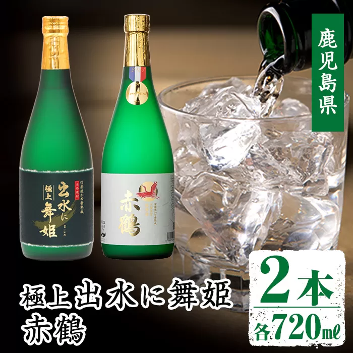 i1149 出水の焼酎2本セット(ギフト箱付き)＜各720ml×2本＞ 焼酎 芋焼酎 お酒 アルコール お湯割り ロック 水割り 宅飲み 家飲み 飲みくらべ セット 鹿児島 出水酒造 本格焼酎 【出水酒造 izumi-syuzou】