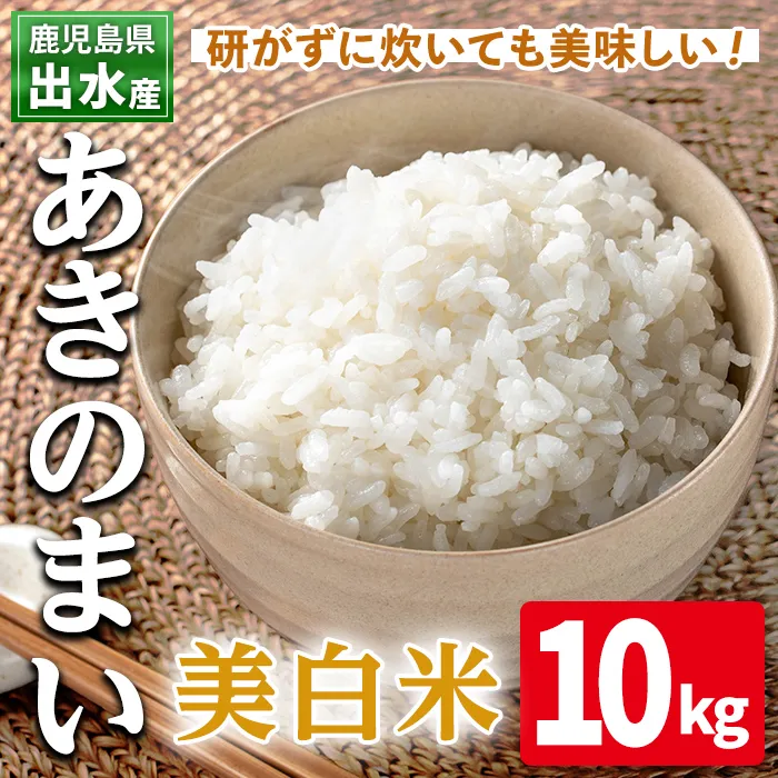 i1119-C 《数量限定》鹿児島県出水市産あきのまい美白米＜10kg＞ 米 お米 10kg 美白米 あきのまい 自家精米 精米 自家脱穀 脱穀 おにぎり ごはん お米マイスター 厳選 【田上商店】