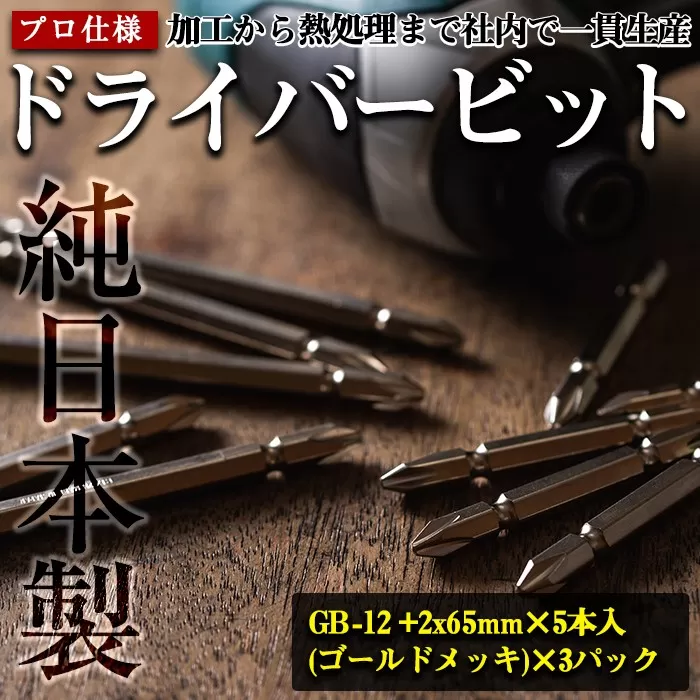 i201 純日本製!ドライバービットA[GB-12 +2x65mm×5本入(ゴールドメッキ)×3パック][ビックス]