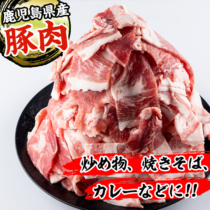 i703-om ＜期間限定 +1パック＞《訳あり》鹿児島県産豚小間切れ