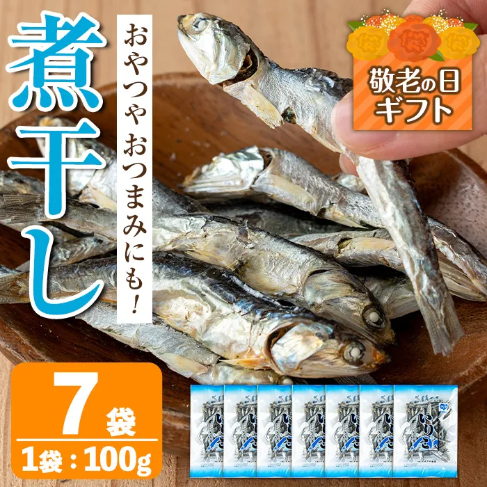 i1025-k 【敬老の日ギフト】煮干し (100g×7袋) 煮干し 食べるいりこ 食べる煮干し カタクチイワシ いわし 出汁 おやつ カルシウム 間食 ダイエット 乾物 長期保存 個包装 敬老の日 プレゼント ギフト 贈答 【オオスキ食品】