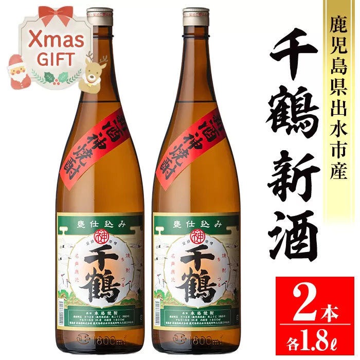 i1052-A-Xm 【クリスマスギフト】＜期間限定＞千鶴 新酒(1800ml×2本) 鹿児島 お酒 酒 焼酎 芋焼酎 1.8L 一升瓶 アルコール お湯割り ロック 水割り 家飲み プレゼント ギフト クリスマス 【神酒造】