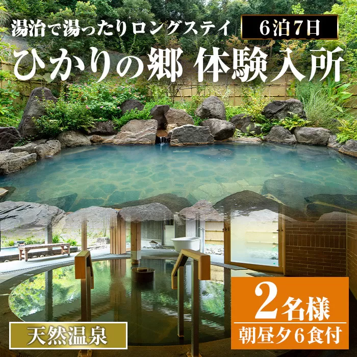 i680 ＜2名様・体験入所＞湯治で湯ったりロングステイ(6泊7日・朝昼夕各６食付)【ひかりの郷】