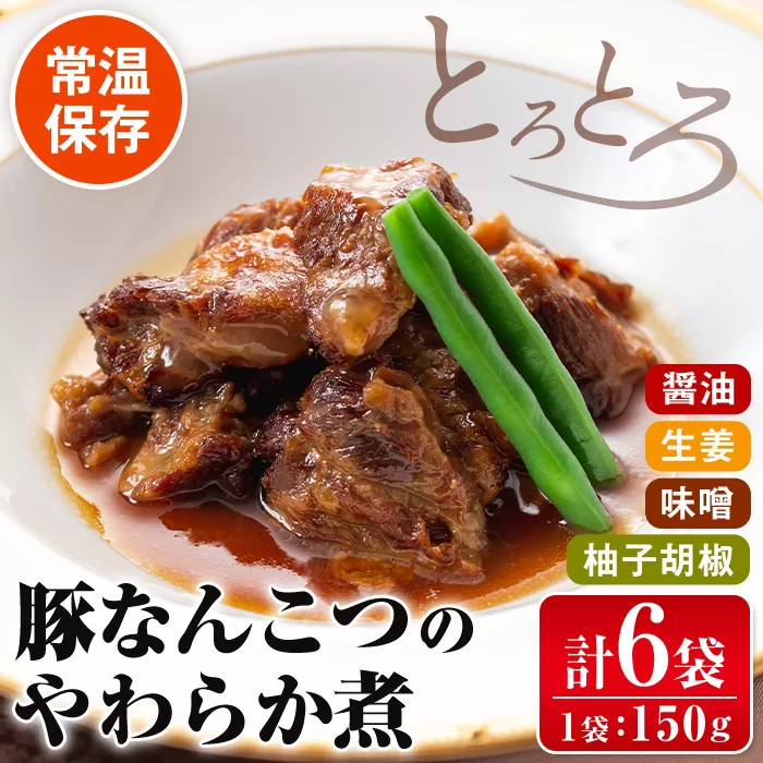 i030 九州産豚なんこつのやわらか煮セット(150g×6個・計900g)【西尾】