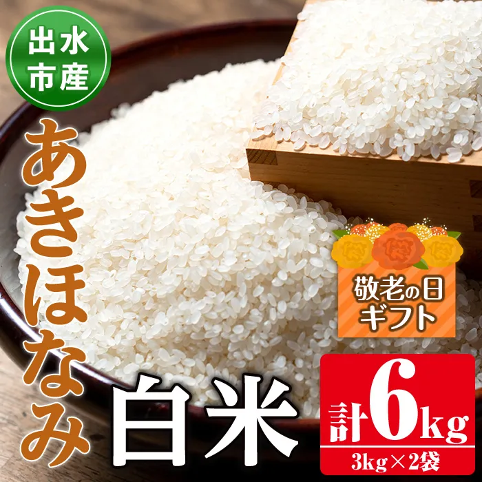 i862-A-k 【敬老の日ギフト】鹿児島県出水市産あきほなみ白米＜3kg×2袋・計6kg＞ 米 白米 アキホナミ 自家脱穀 自家精米 発送直前 精米 ごはん お米マイスター 厳選 ギフト プレゼント 贈答 敬老の日 【田上商店】