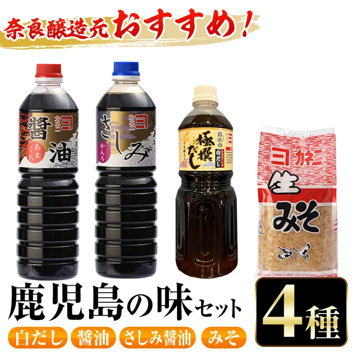 i430 おすすめ鹿児島の味セット4種(甘露さしみ醤油・あまくち醤油・白だし・麦みそ)【奈良醸造元】