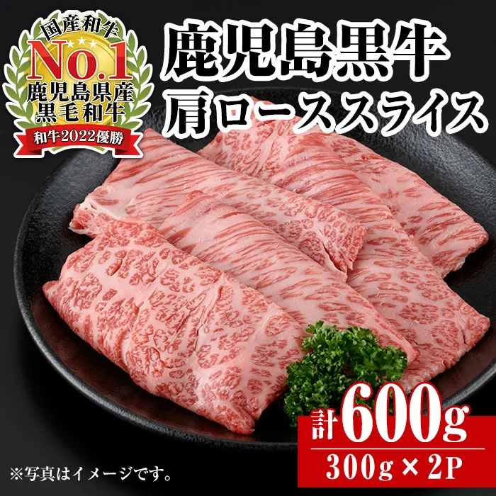 i1362-A ＜R-701＞ 鹿児島黒牛カタローススライス(300g×2P・計600g) 牛肉 肩ロース 黒牛 鹿児島黒牛 鹿児島県産 焼肉 すき焼き しゃぶしゃぶ 【JA鹿児島いずみ】